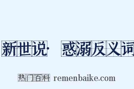 新世说·惑溺反义词是什么意思的图片